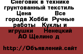 Снеговик в технике грунтованный текстиль › Цена ­ 1 200 - Все города Хобби. Ручные работы » Куклы и игрушки   . Ненецкий АО,Щелино д.